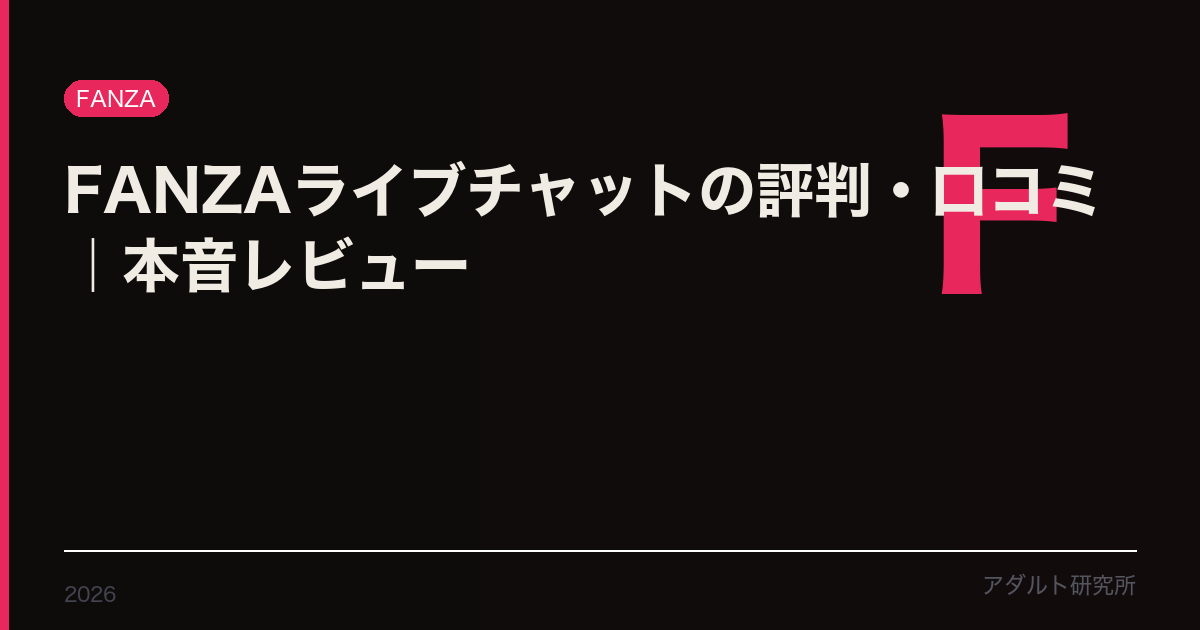 FANZAライブチャット評判