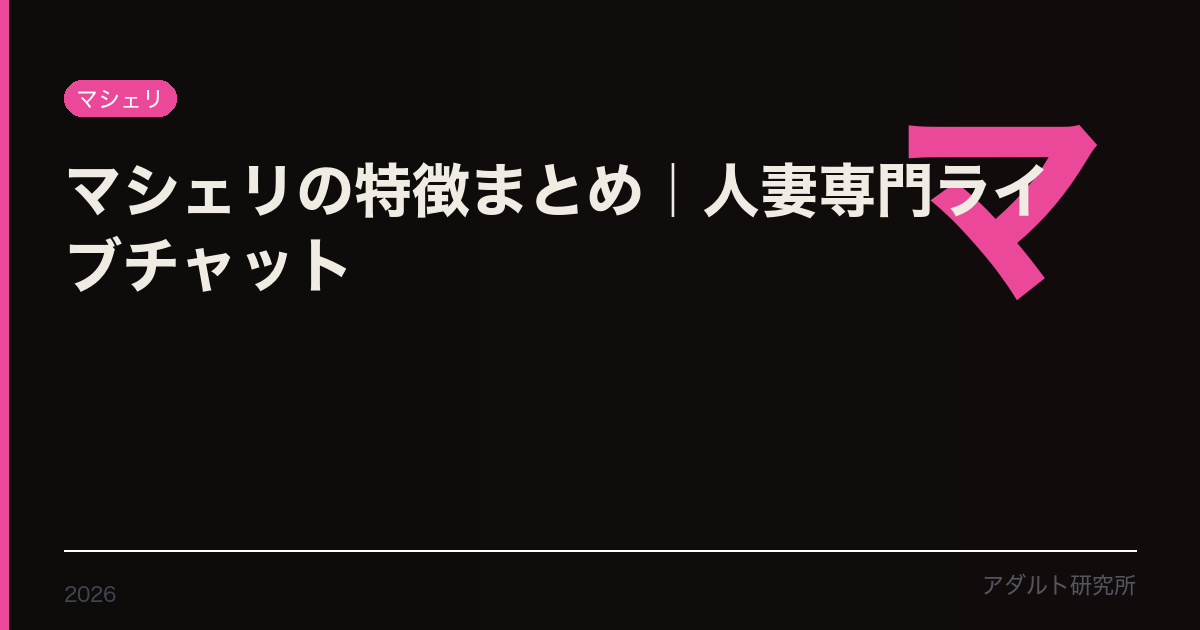 マシェリレビュー