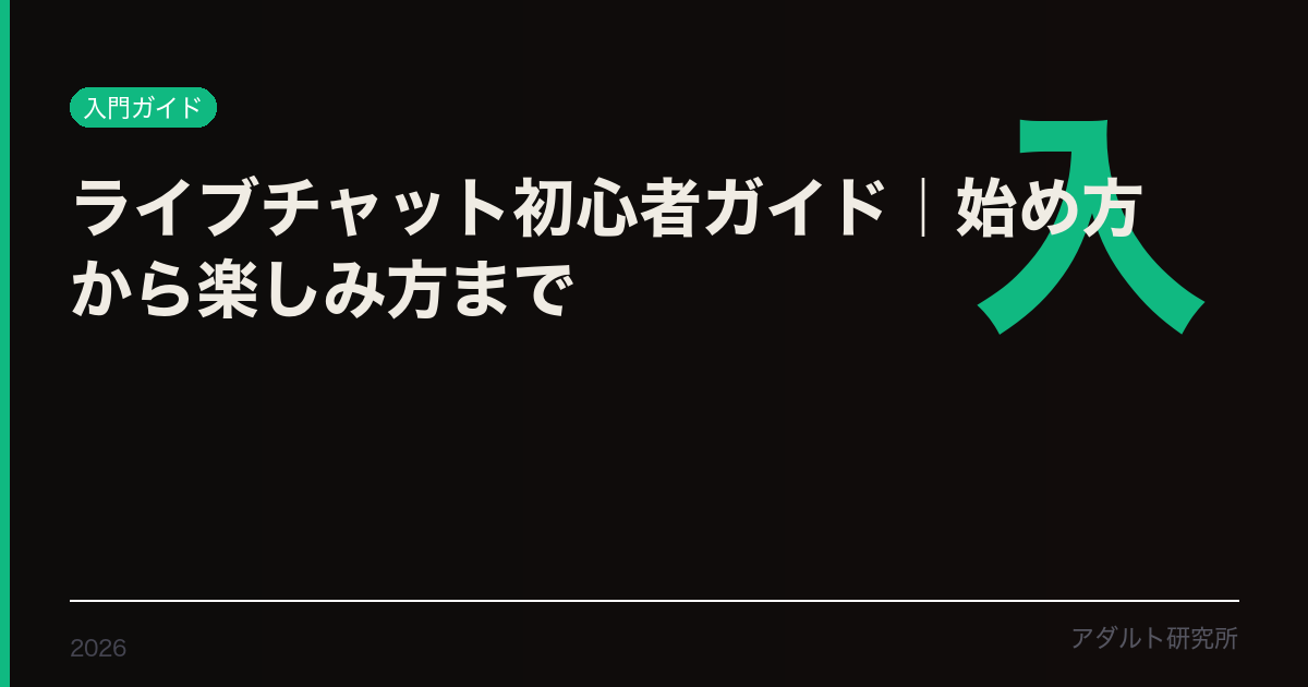 ライブチャット初心者ガイド