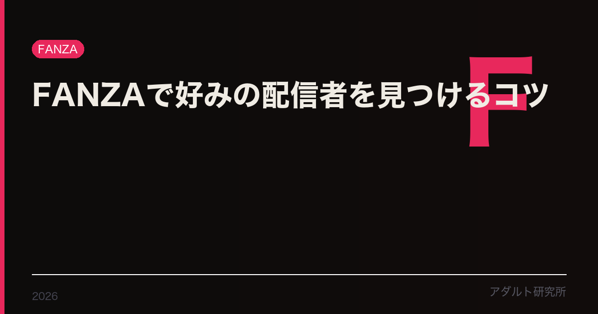 配信者を見つけるコツ