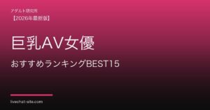 巨乳AV女優おすすめランキングBEST15