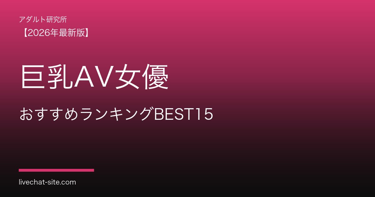 巨乳AV女優おすすめランキングBEST15