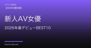 新人AV女優おすすめランキングBEST10