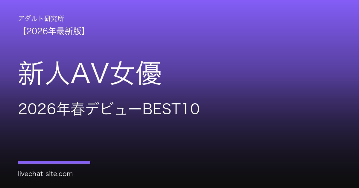 新人AV女優おすすめランキングBEST10