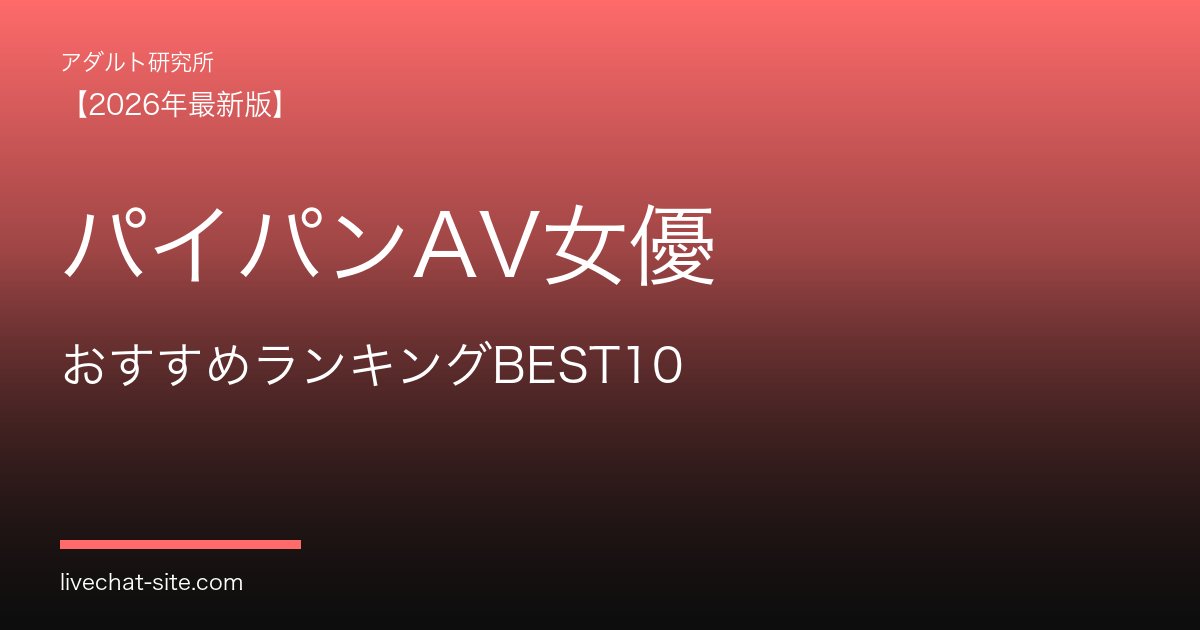 パイパンAV女優おすすめランキングBEST10