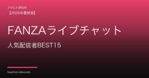 FANZAライブチャット人気配信者BEST15