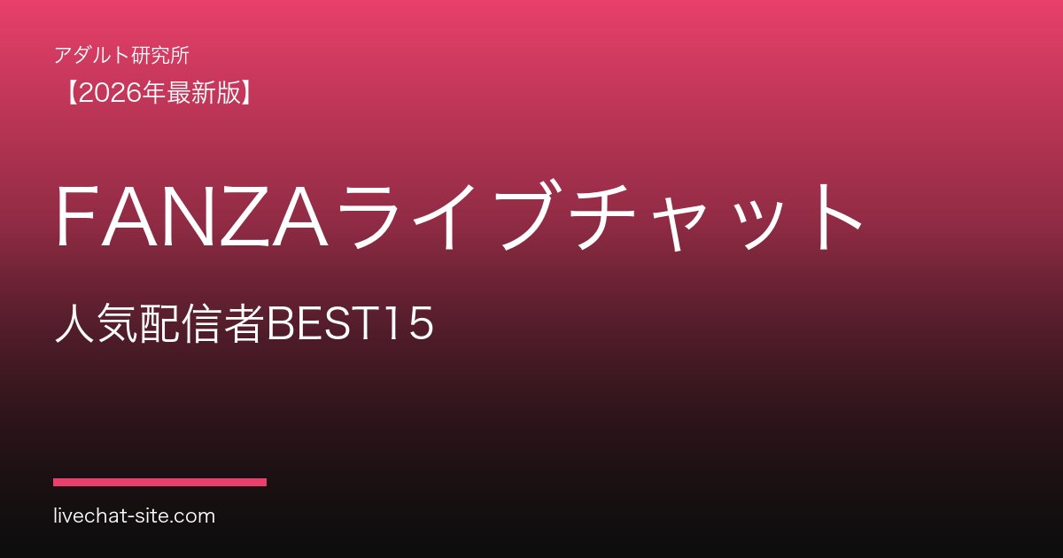 FANZAライブチャット人気配信者BEST15