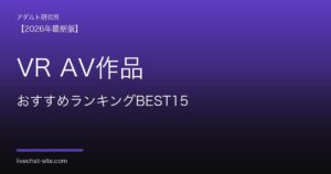 VR AV作品おすすめランキングBEST15