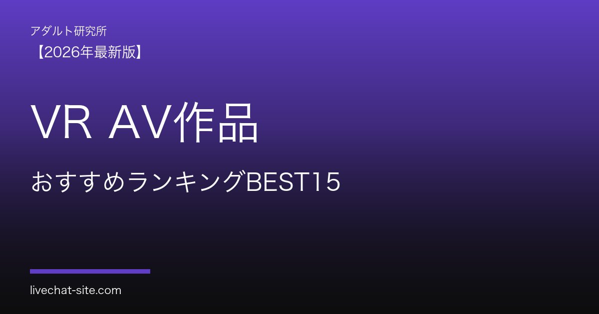 VR AV作品おすすめランキングBEST15