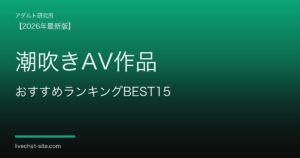 潮吹きAV作品おすすめランキングBEST15
