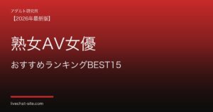 熟女AV女優おすすめランキングBEST15