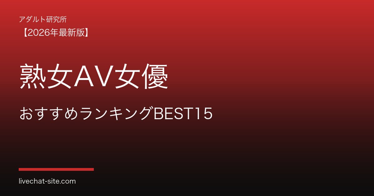 熟女AV女優おすすめランキングBEST15