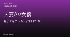 人妻AV女優おすすめランキングBEST15