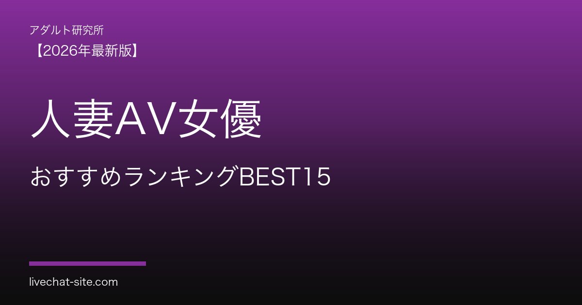 人妻AV女優おすすめランキングBEST15