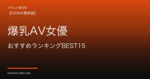 爆乳AV女優おすすめランキングBEST15