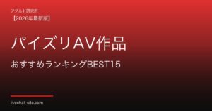 パイズリAV作品おすすめランキングBEST15