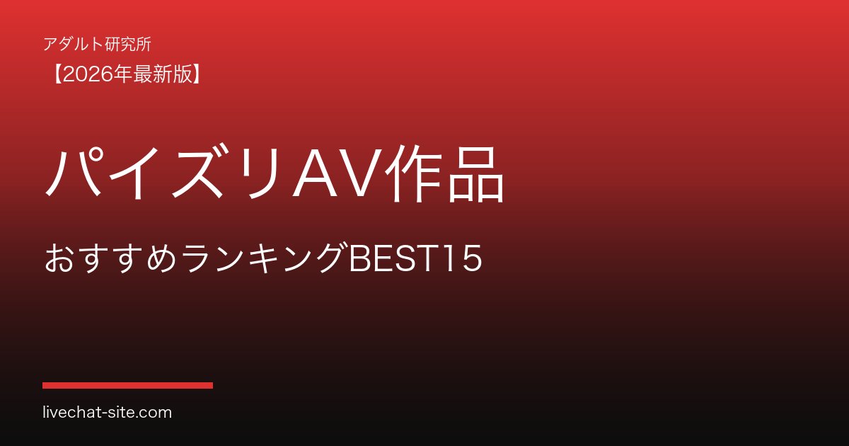 パイズリAV作品おすすめランキングBEST15
