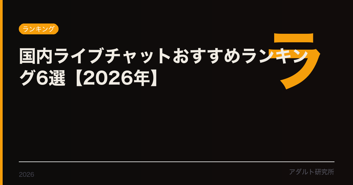 ライブチャットおすすめランキング