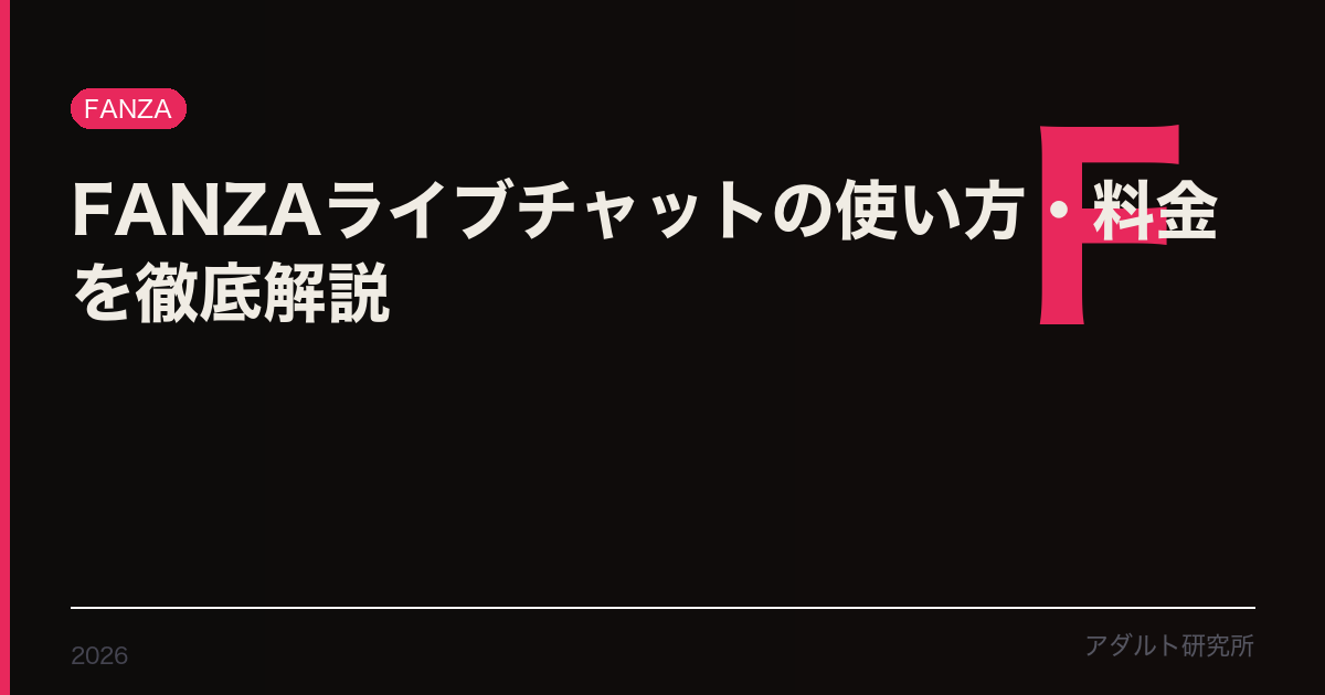 FANZAライブチャット使い方